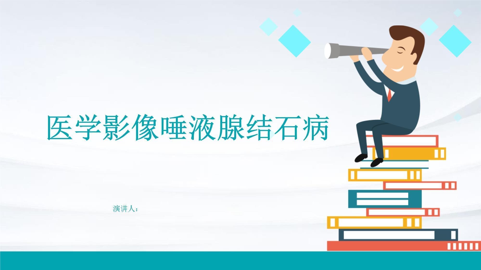 医学影像唾液腺结石病