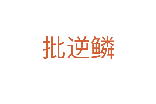 批逆鳞：一个成语背后的历史典故与文化内涵