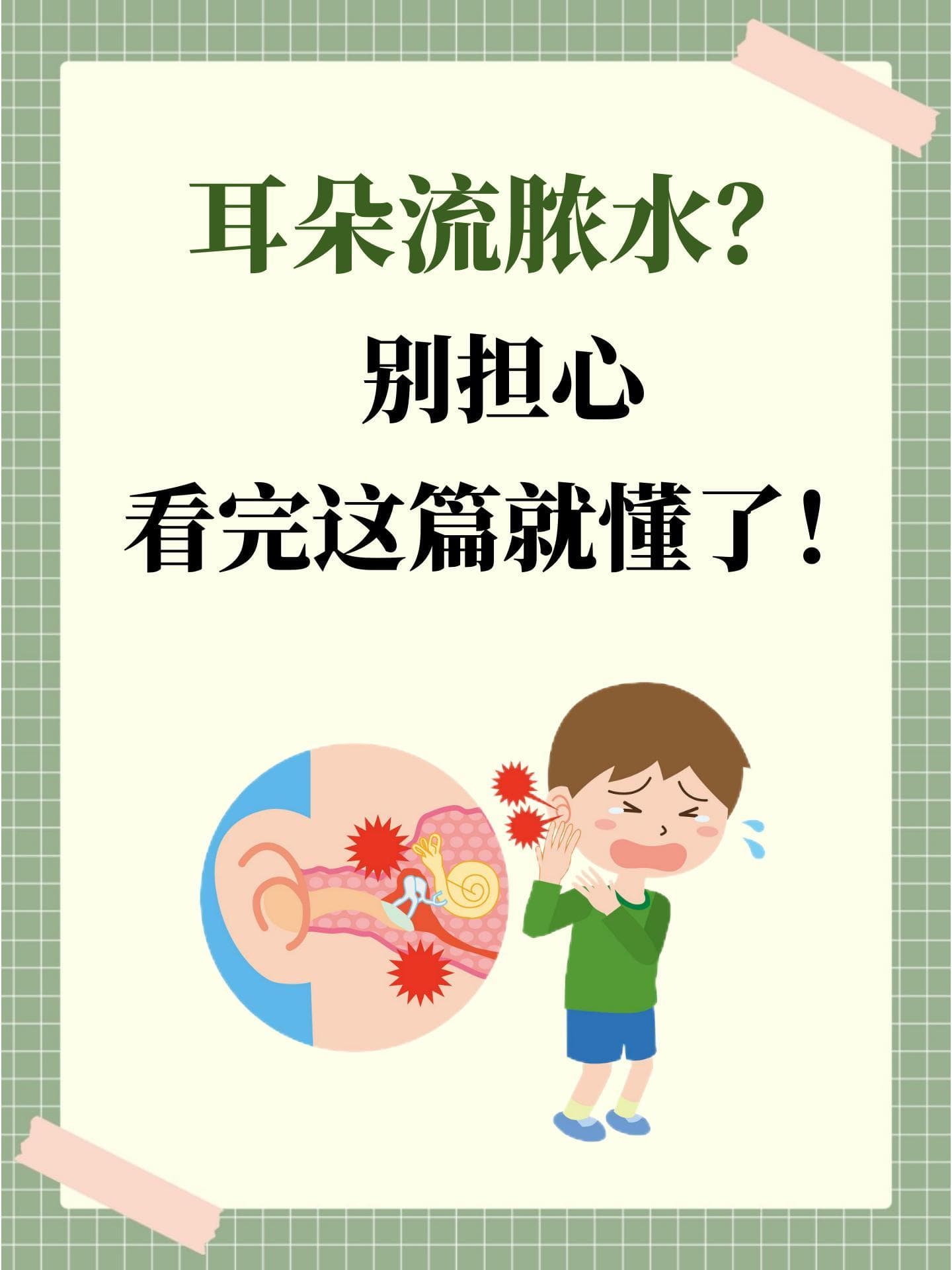 耳朵流脓水？别担心，看完这篇就懂了！
