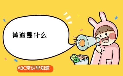 黄道是什么？