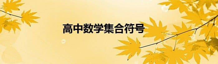 高中数学集合符号