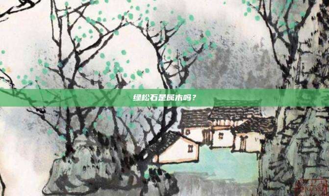 绿松石是属木吗？