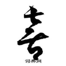 茶寿：古人眼中的高寿年龄是多少？