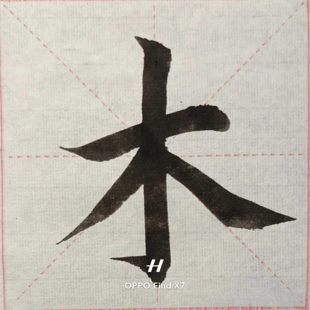 横竖撇捺怎么写才好看？90%的人都忽略了这3个细节