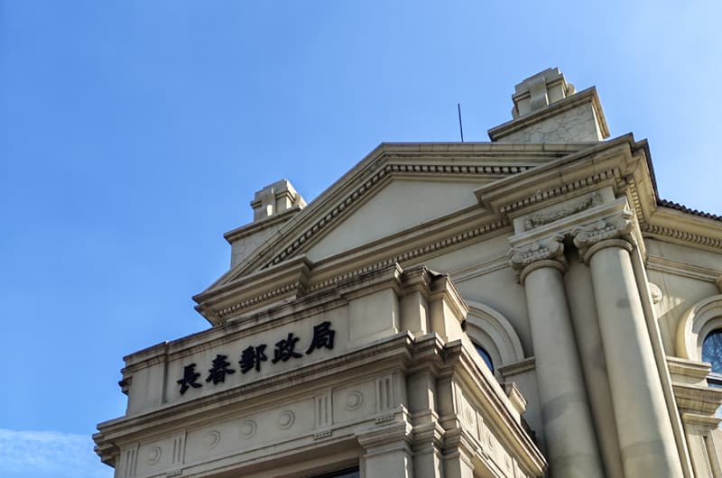 长春邮便局旧址：穿越百年的邮政记忆