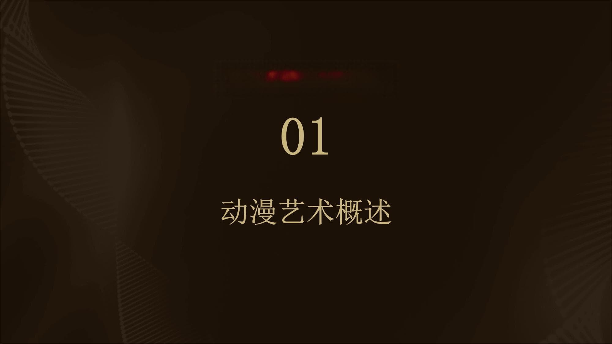 动漫艺术与文化价值
