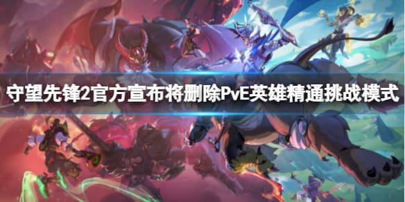 《守望先锋2》官方宣布将删除PvE英雄精通挑战模式消息介绍