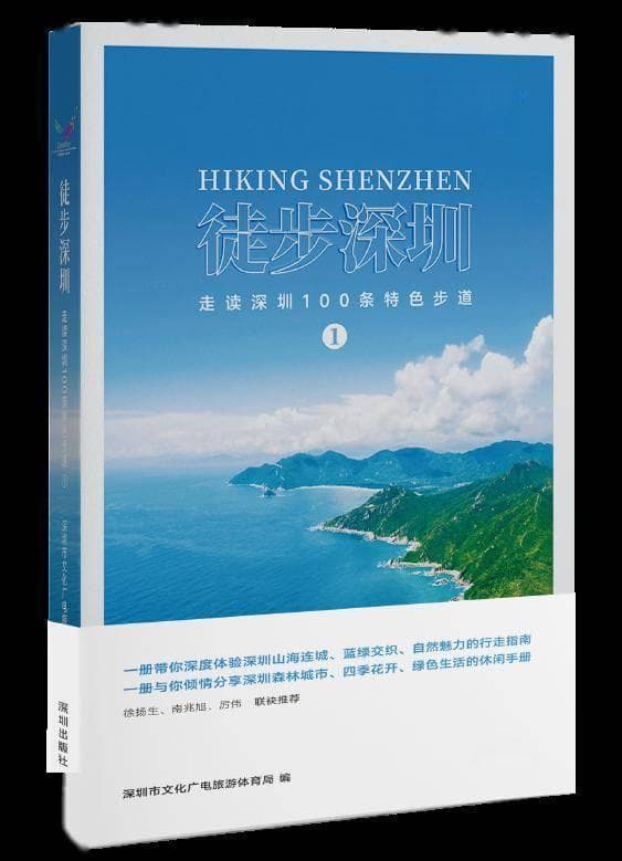 《徒步深圳》发布！100条特色步道，“山海连城”420公里远足径来了！