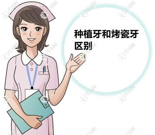 种植牙和全烤瓷牙有什么区别？不同之处在于对邻牙的影响