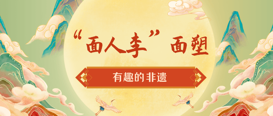 有趣的非遗——“面人李”面塑