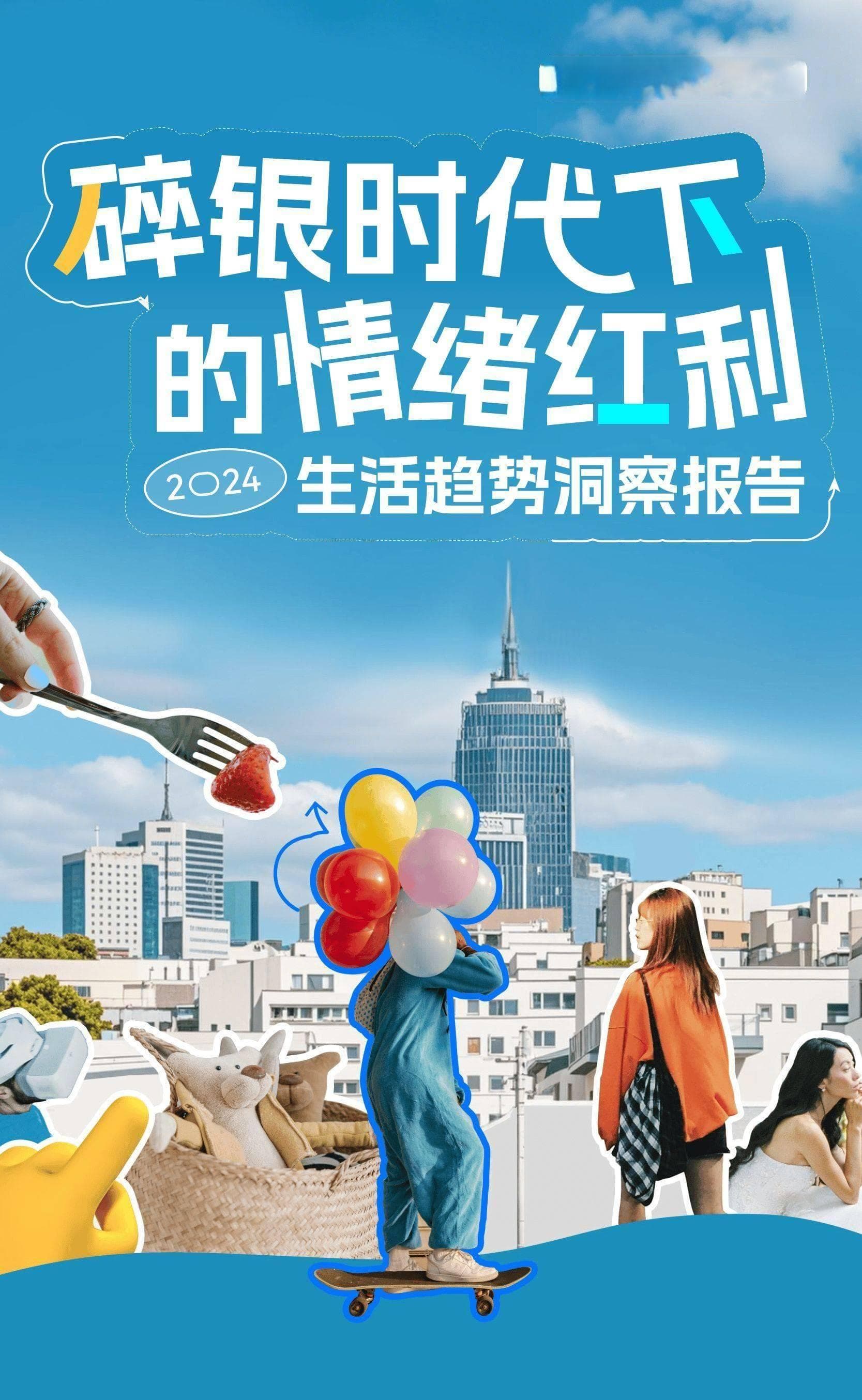 2024年，情绪价值引领生活新风尚与商业新蓝海