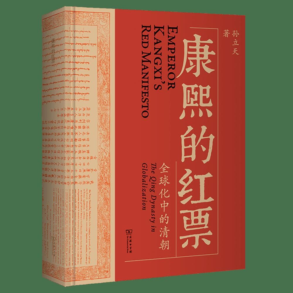 《康熙的红票》：许倬云荐读，一本兼具学术性与通俗性的全球史新锐之作
