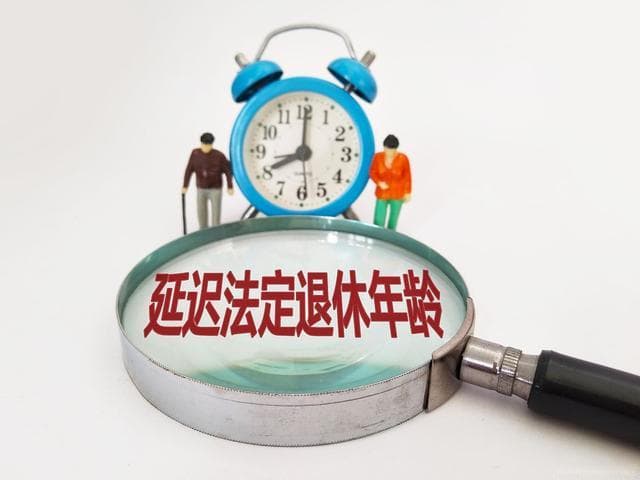 2025年退休新规实施，1978年出生者哪年退休，退休年限新算法