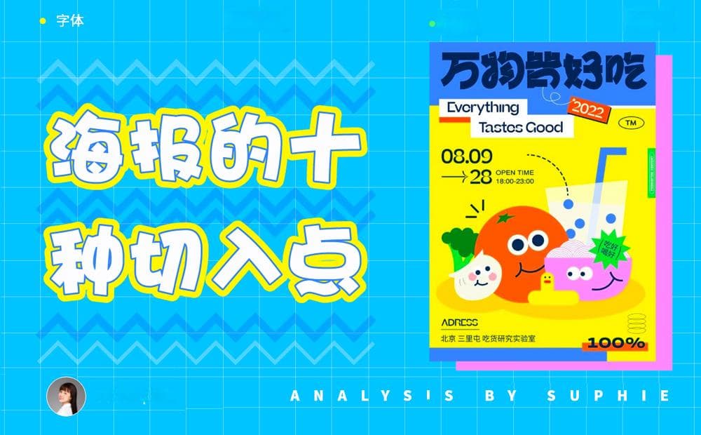 用10个案例，学会海报设计的10种切入点