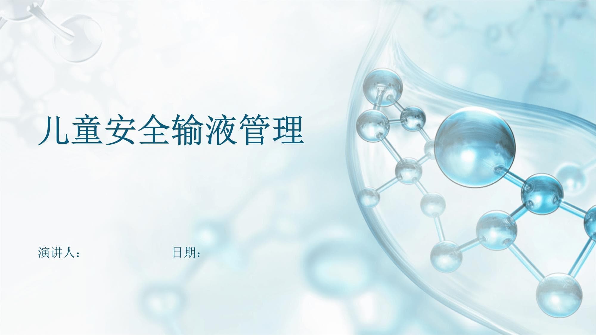 儿童安全输液管理