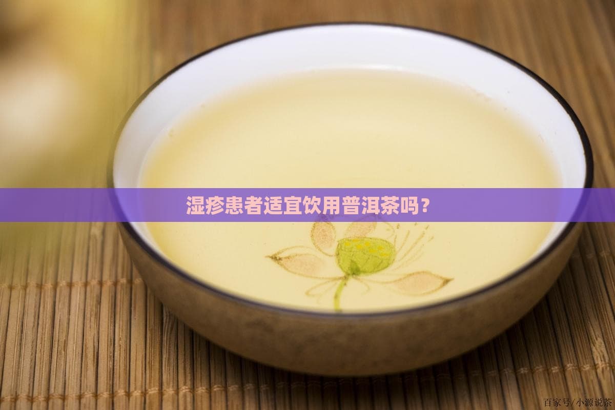 湿疹患者适宜饮用普洱茶吗？
