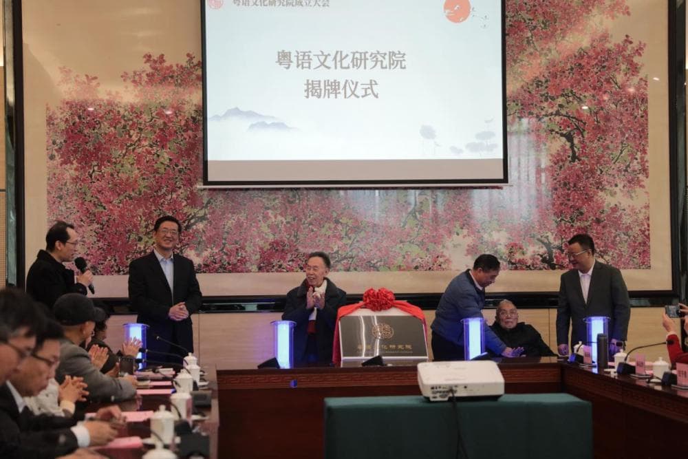 粤语文化研究院正式成立！推动粤语文化走向更广阔的未来