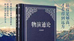 物演通论：王东岳的宇宙观体系