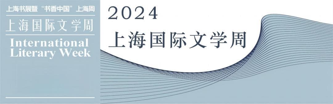 2024上海书展国际文学周嘉宾预告：袁筱一