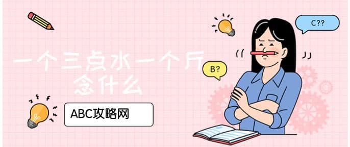 一个三点水一个斤念什么