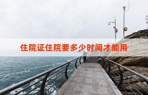 住院证住院需要多少时间才能使用？解析与指导