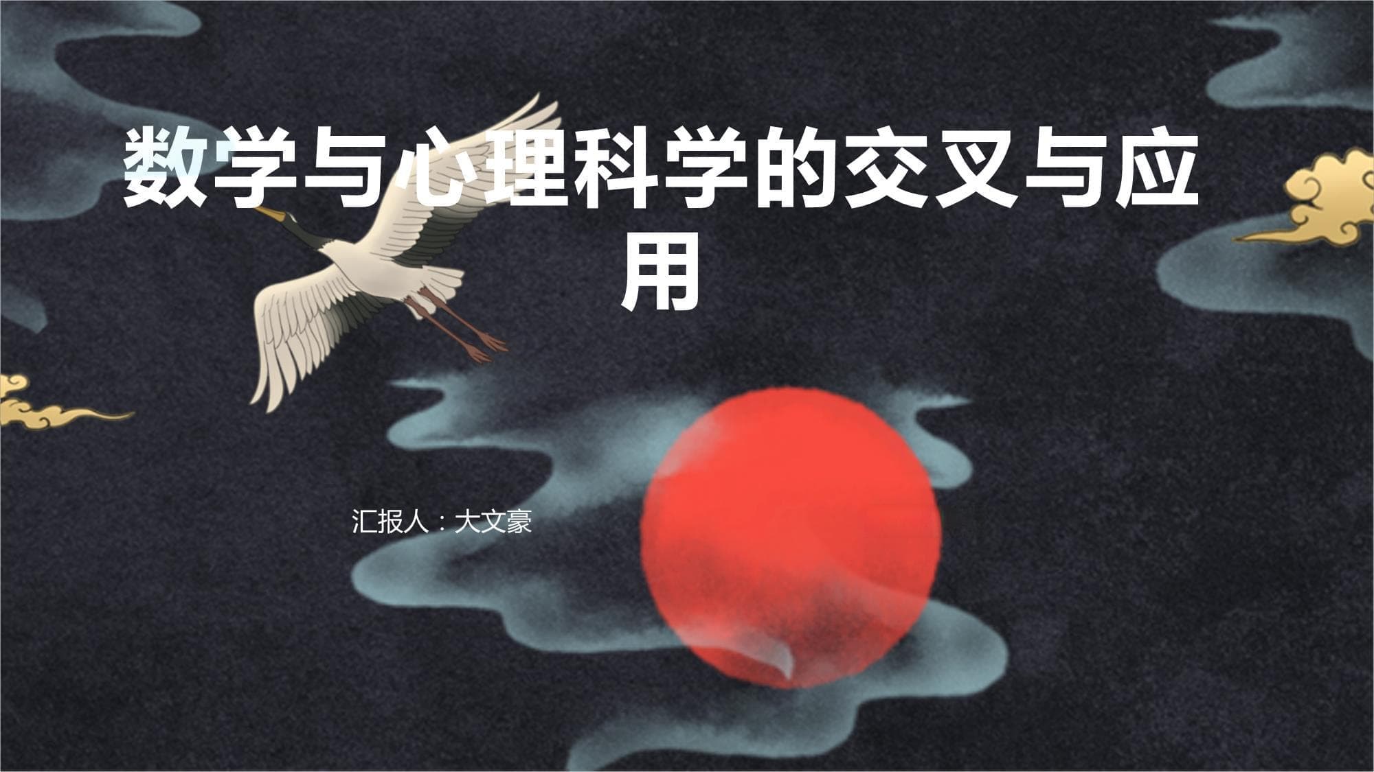 数学与心理科学的交叉与应用