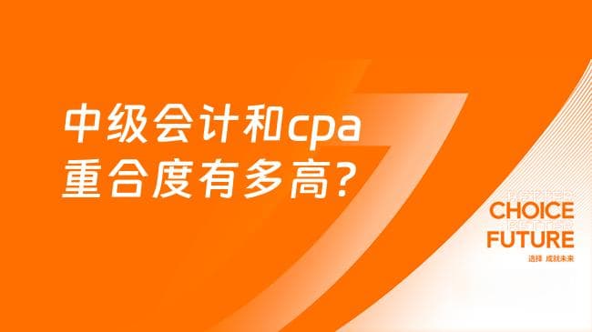 中级会计和CPA重合度有多高？