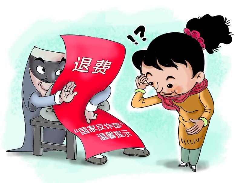 谨防打着“反诈”旗号的新型诈骗