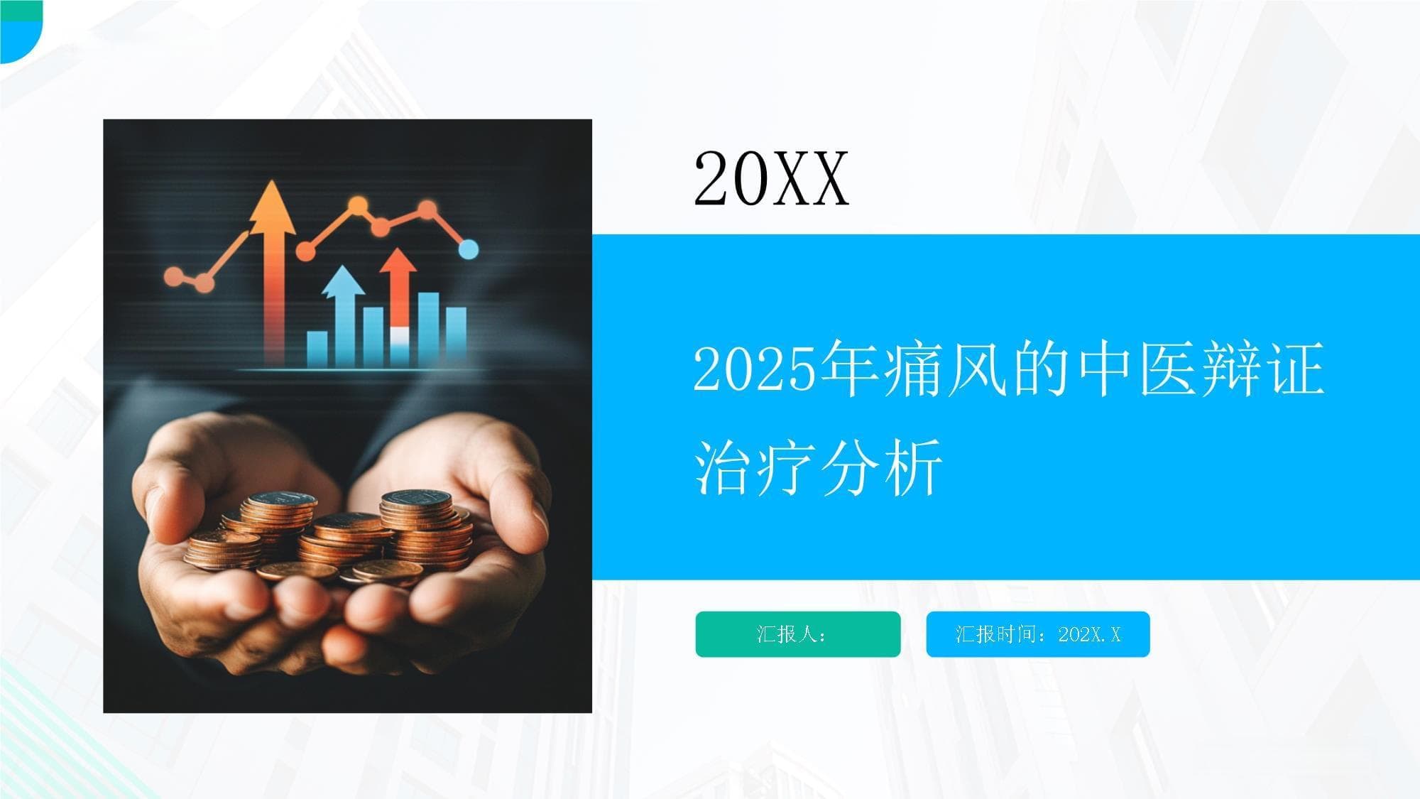 2025年痛风的中医辩证治疗分析