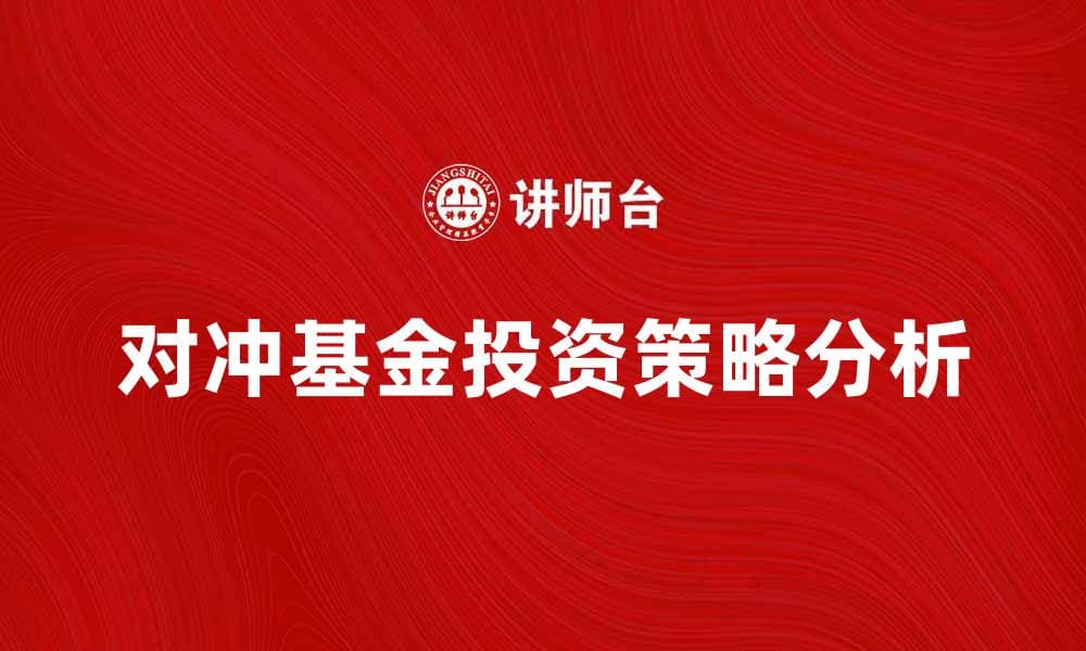 对冲基金投资策略分析及市场前景探讨