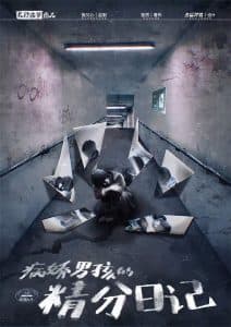 病娇男孩的精分日记：一场关于人性与心理的剧本杀盛宴