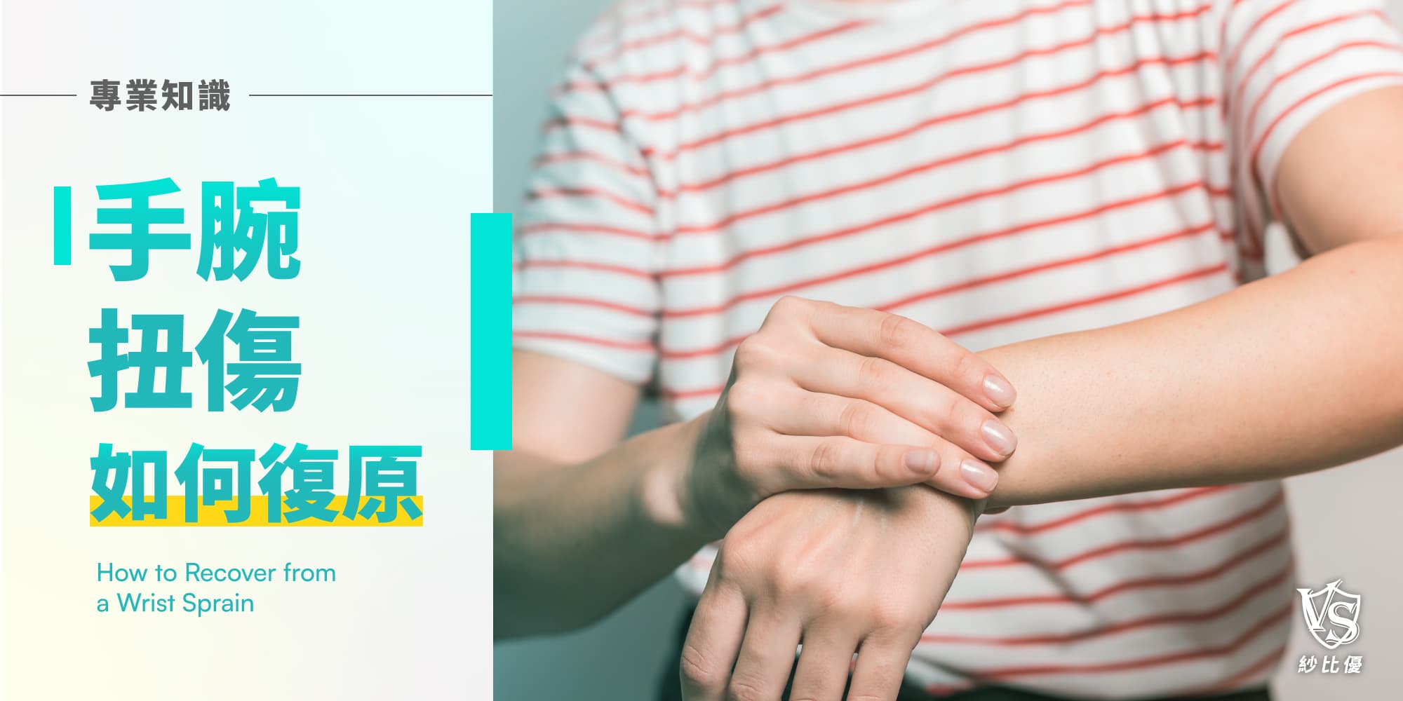 手腕扭伤怎么办？症状、成因与复原方法全解析