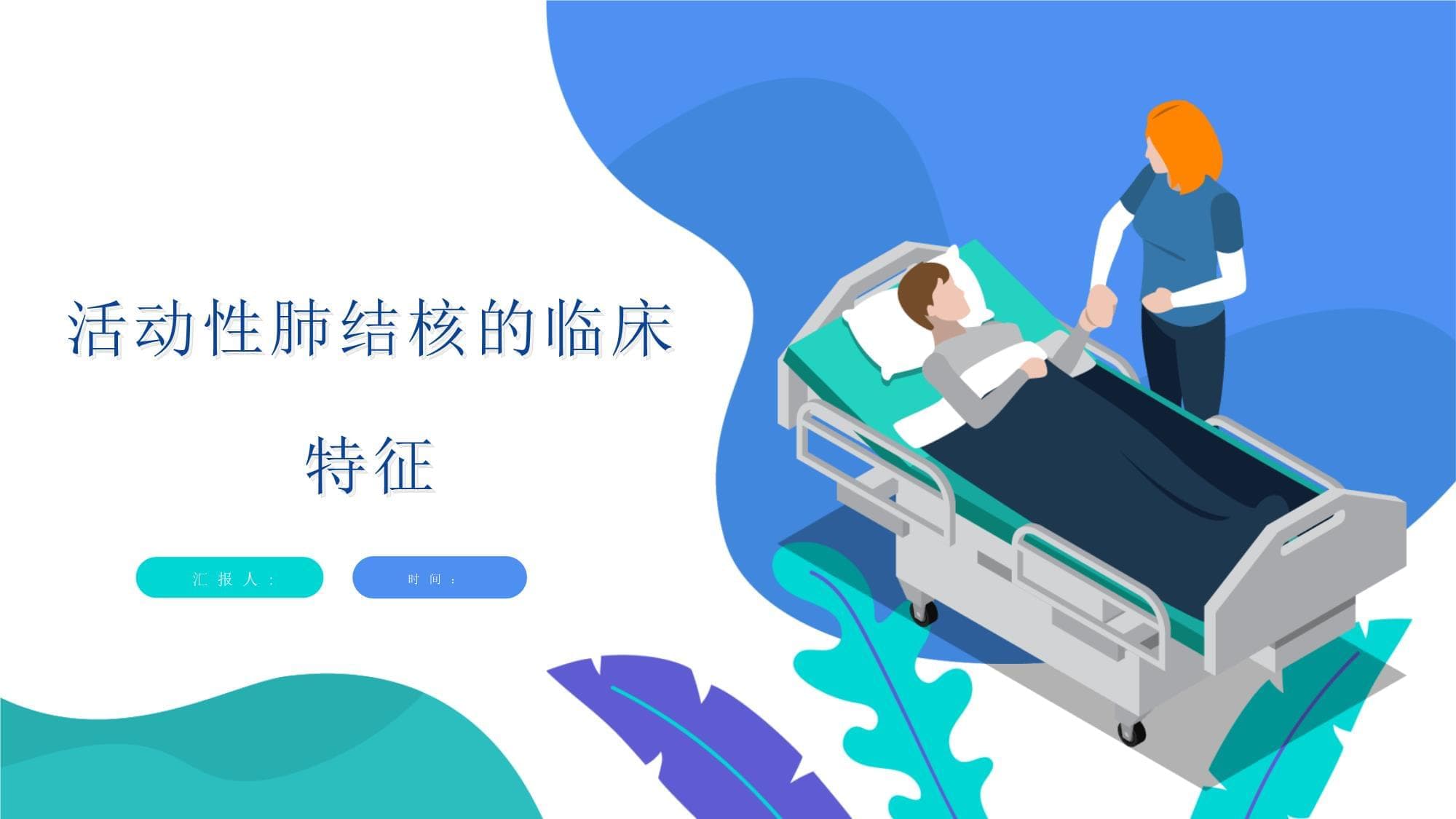 活动性肺结核的临床特征