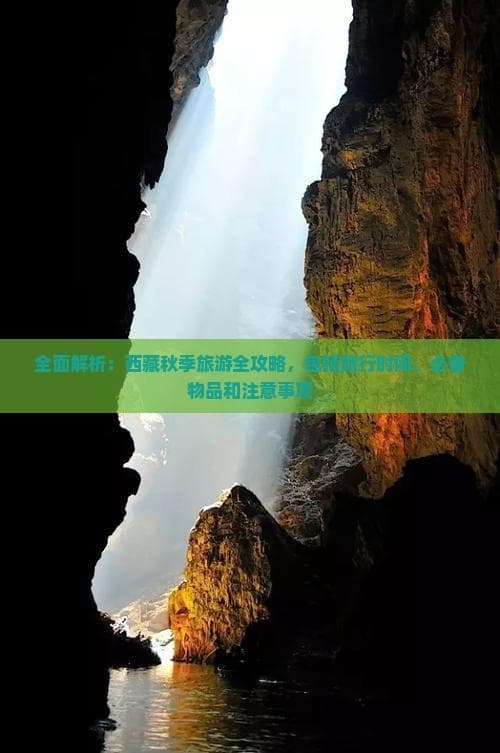 全面解析：西藏秋季旅游全攻略，包括旅行时间、必备物品和注意事项