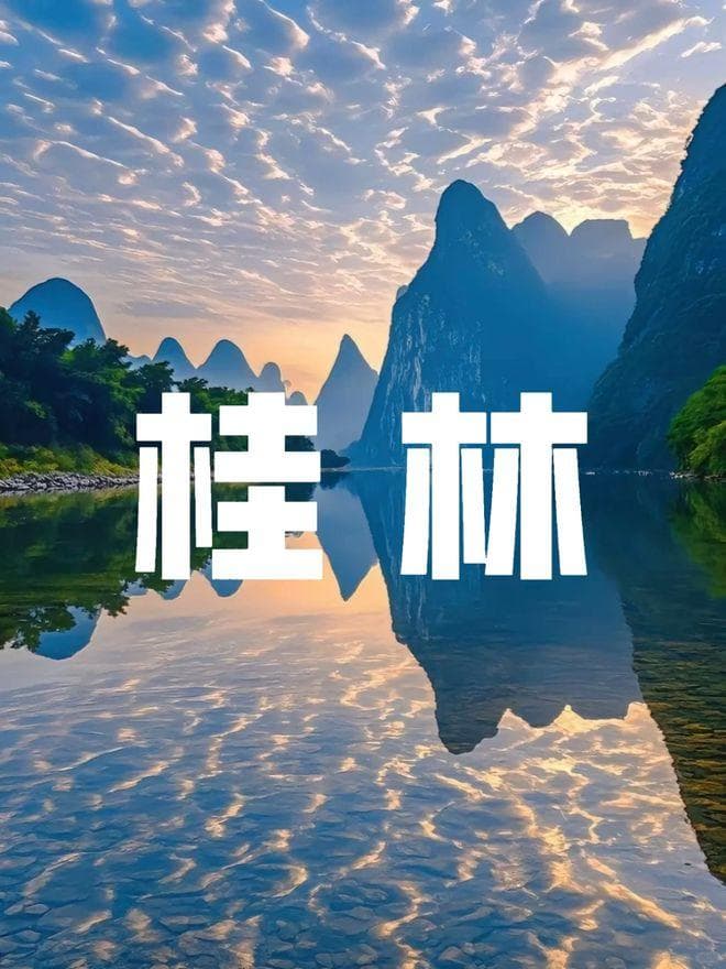 桂林旅游必去十大景点 广西桂林旅游景点大全 桂林旅游攻略