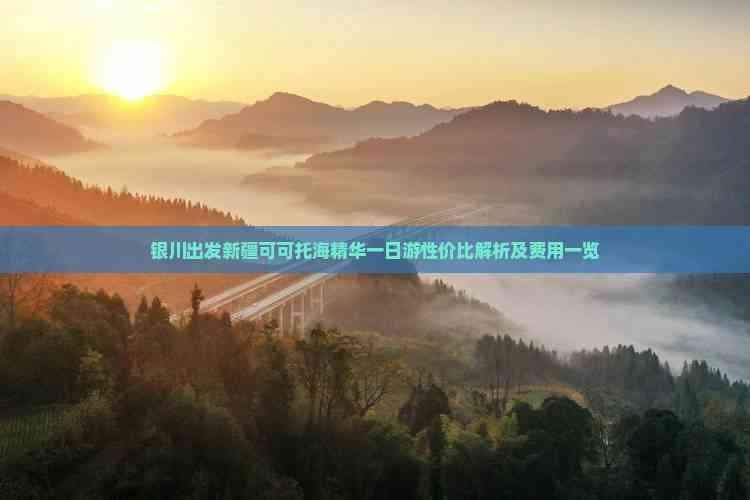 银川出发新疆可可托海精华一日游性价比解析及费用一览