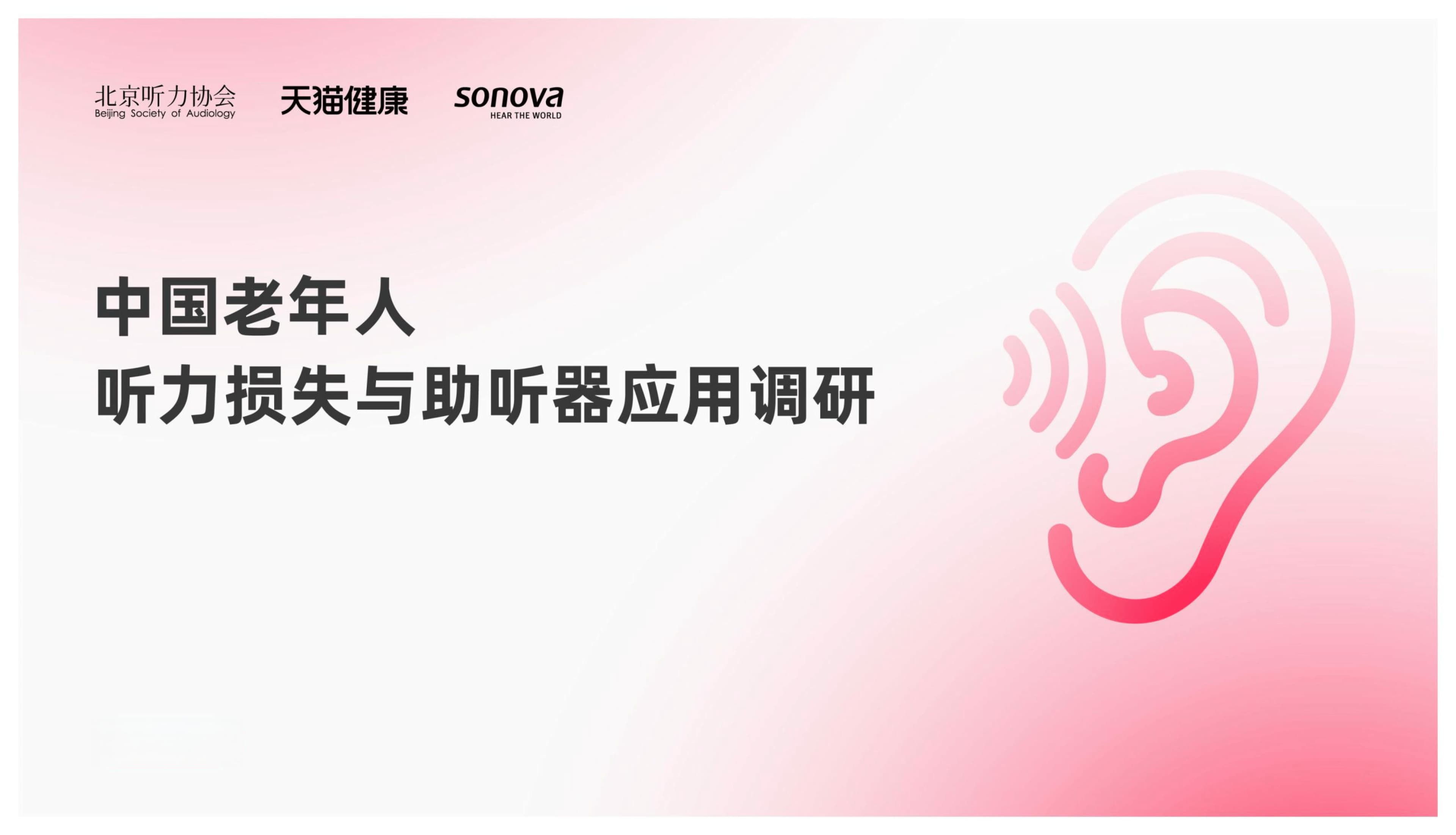 2024年中国老年人听力损失与助听器应用调研报告