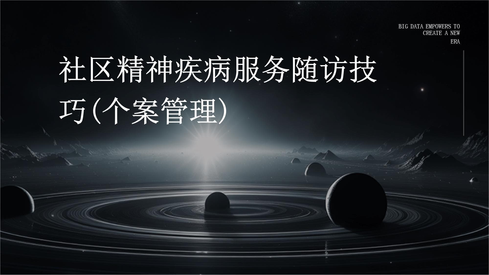 社区精神疾病服务随访技巧(个案管理)
