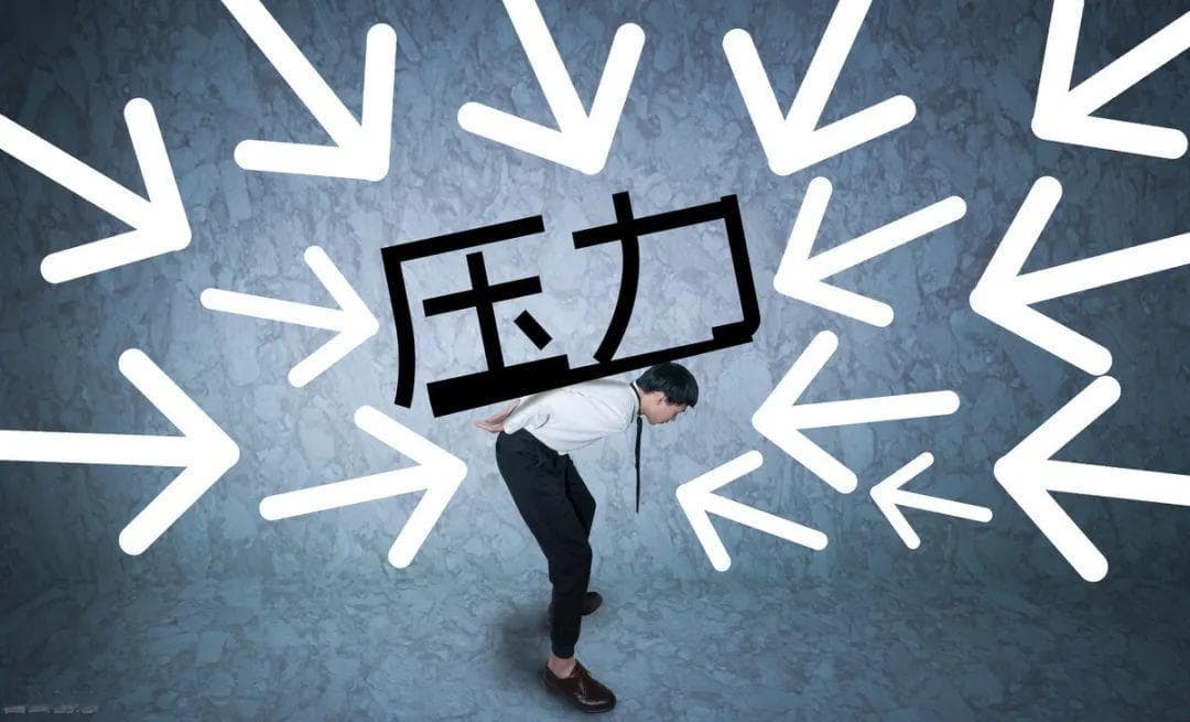 压力是可以管理的么？