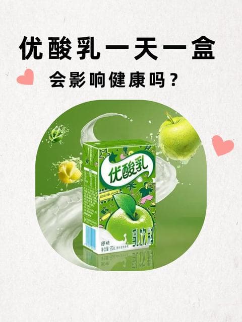 优酸乳一天一盒，会影响健康吗？