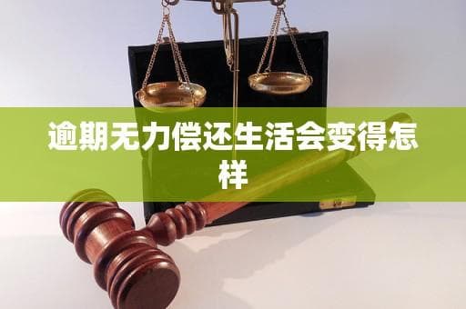 逾期无力偿还生活会变得怎样