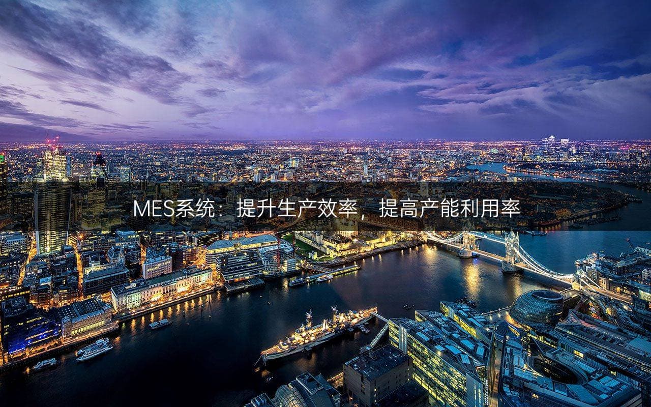 MES系统：提升生产效率，提高产能利用率
