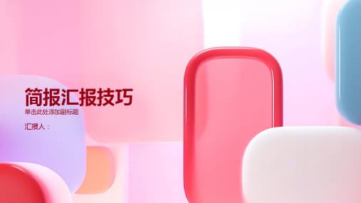 简报制作与报告技巧完全指南