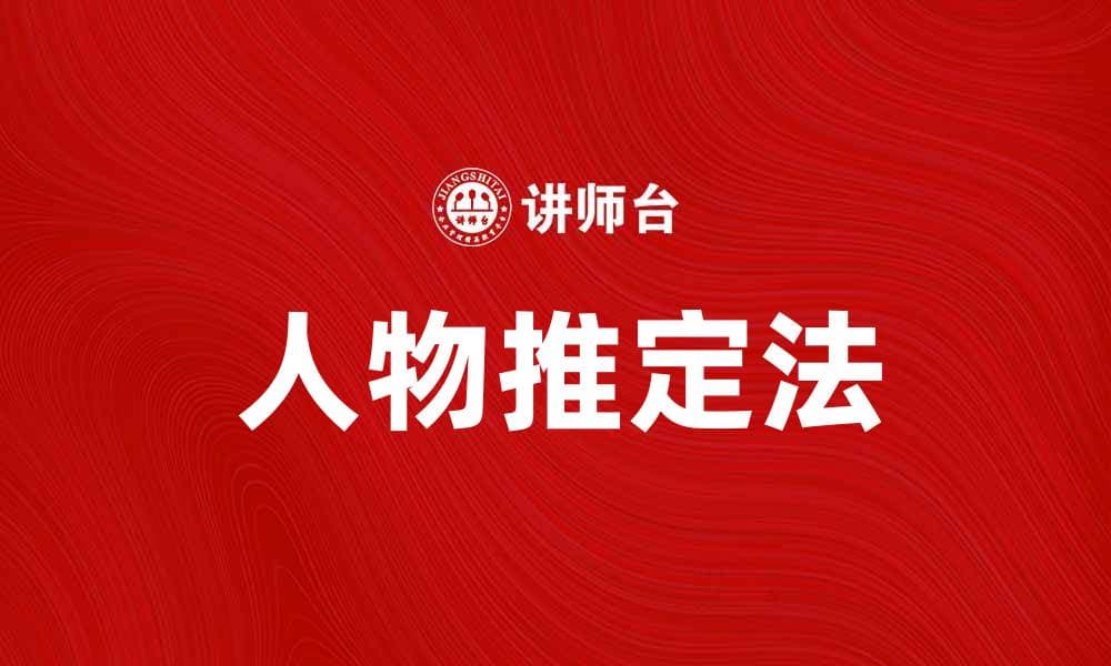深入探讨人物推定法的应用与重要性