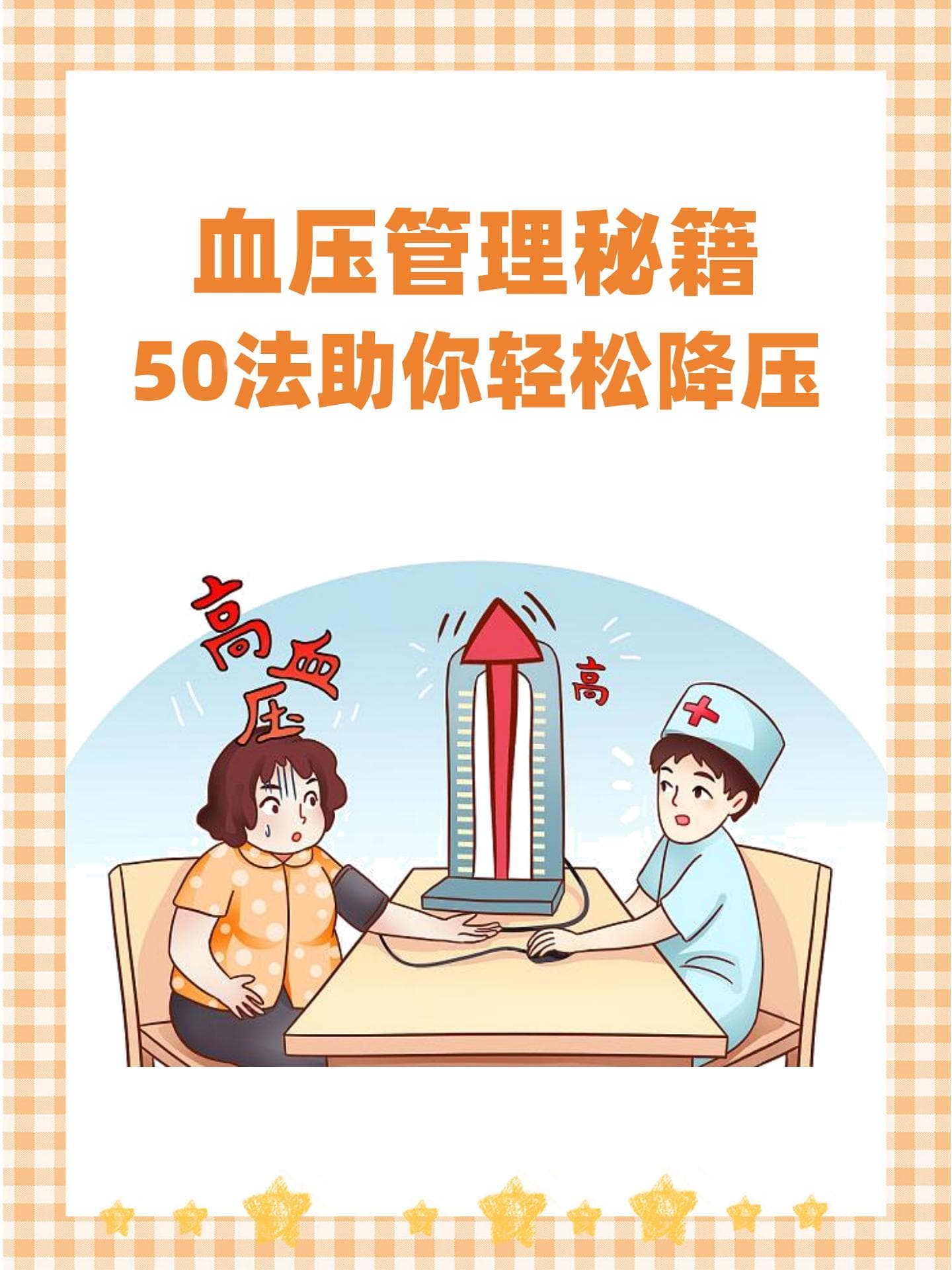 血压管理秘籍：50法助你轻松降压