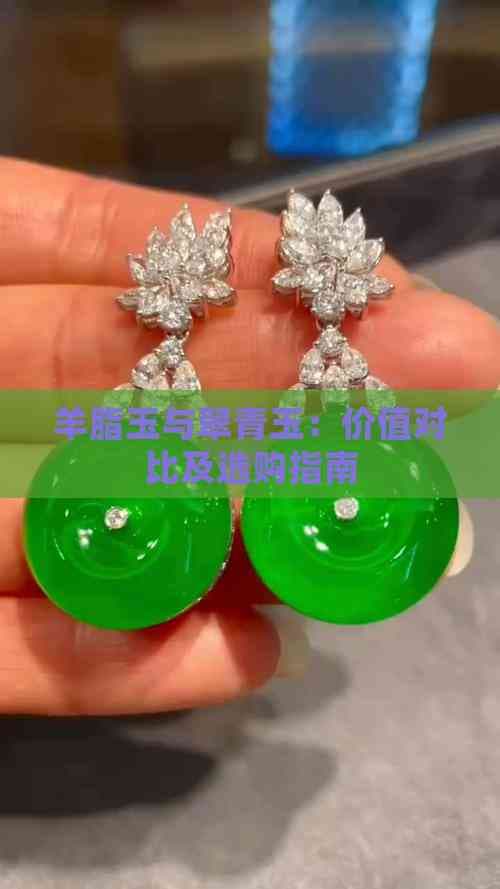羊脂玉与翠青玉：价值对比及选购指南