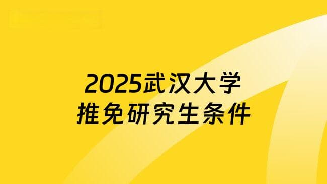 2025武汉大学推免研究生条件是什么？这5点要满足