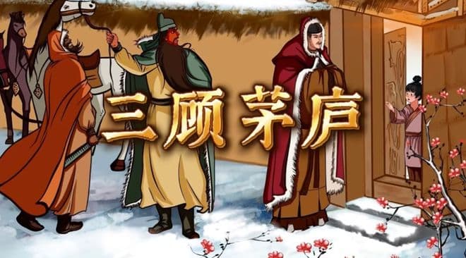 三顾茅庐：刘备三次诚邀诸葛亮出山的历史典故