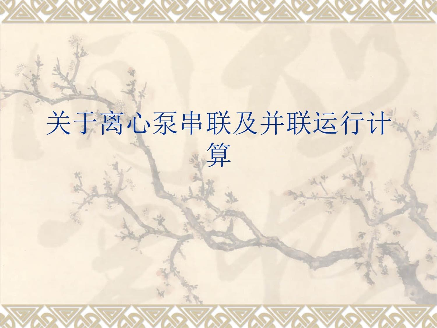 离心泵串联及并联运行计算