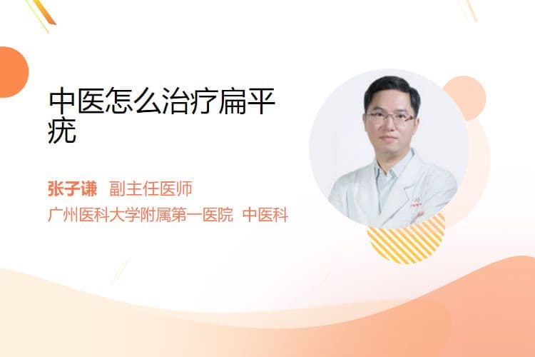 中医怎么治疗扁平疣